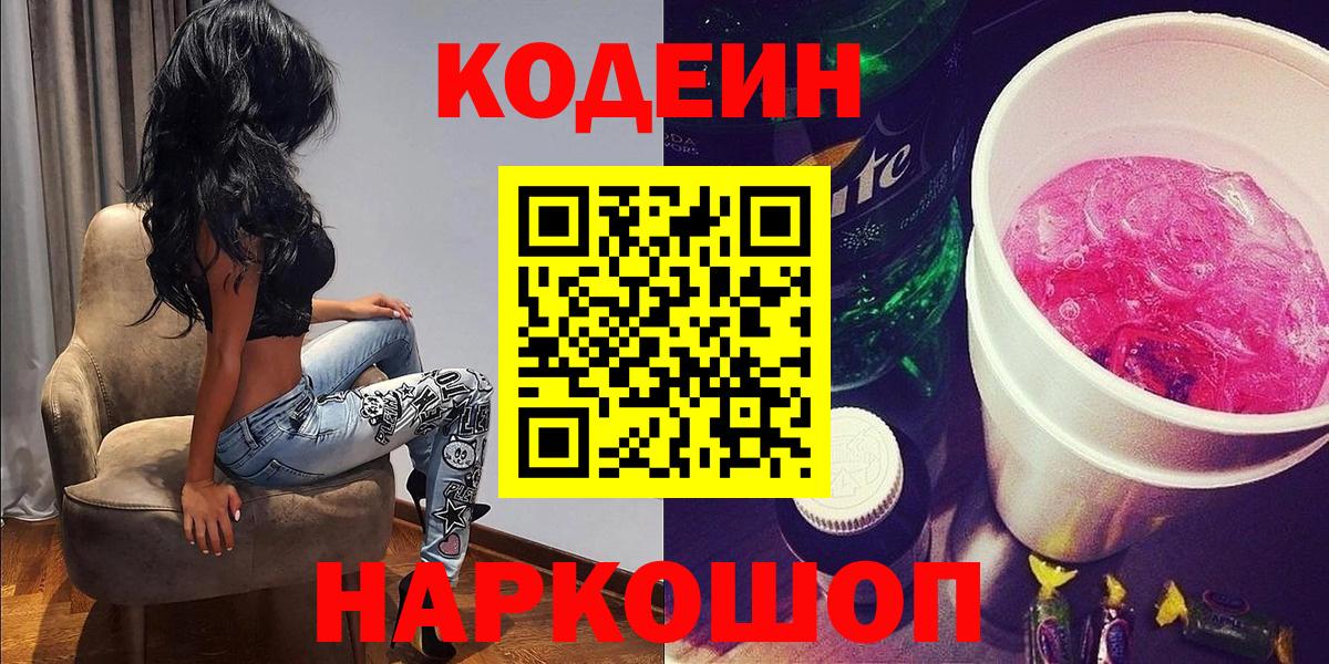 Кодеиновый сироп Lean напиток Lean (лин)  Codein Purple Drank  Новочеркасск  Вход с VPN 