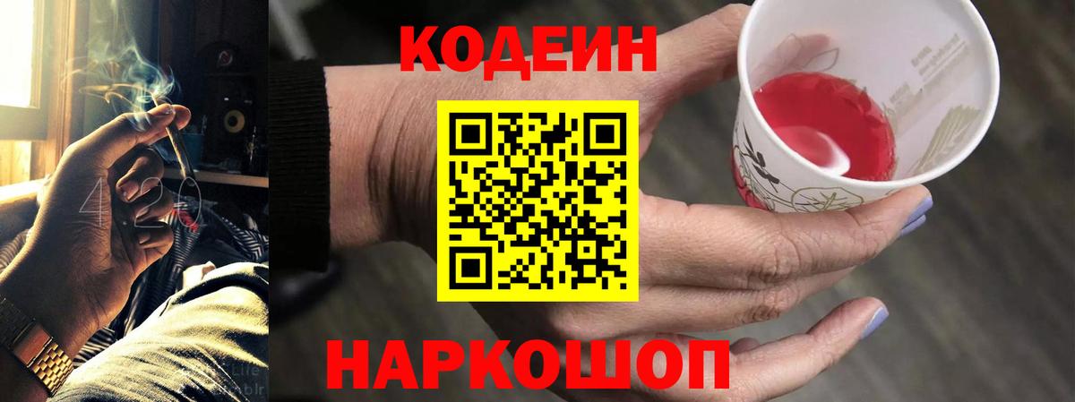 Кодеин Purple Drank Новочеркасск